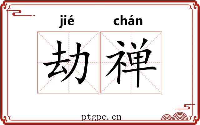 劫禅