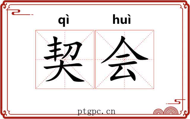 契会 契会