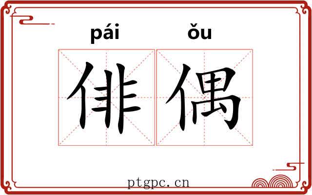俳偶