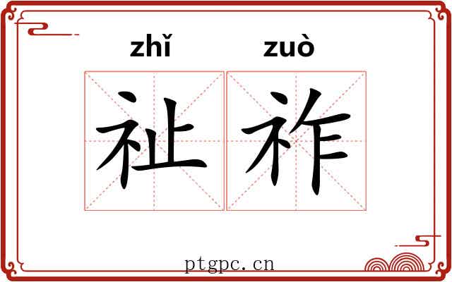 祉祚