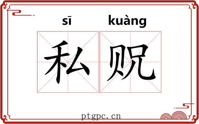 私贶