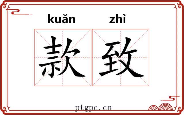 款致 款致