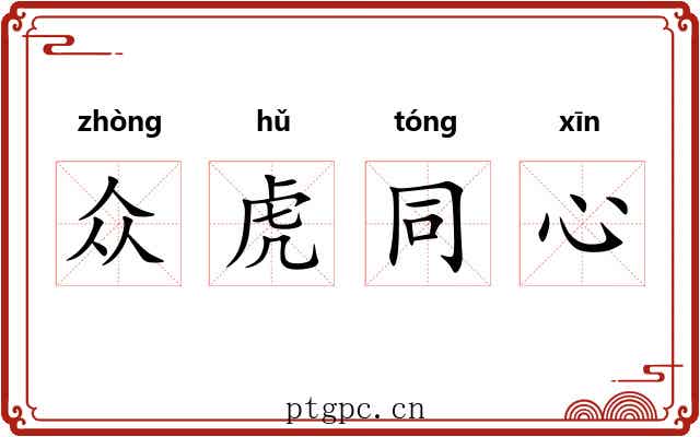 众虎同心 众虎同心