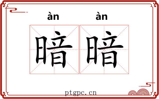 暗暗