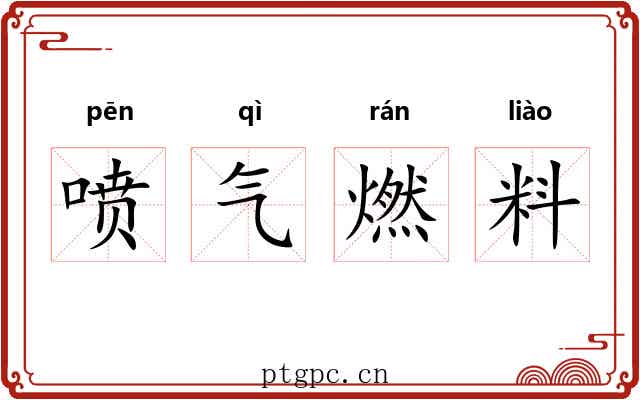 喷气燃料