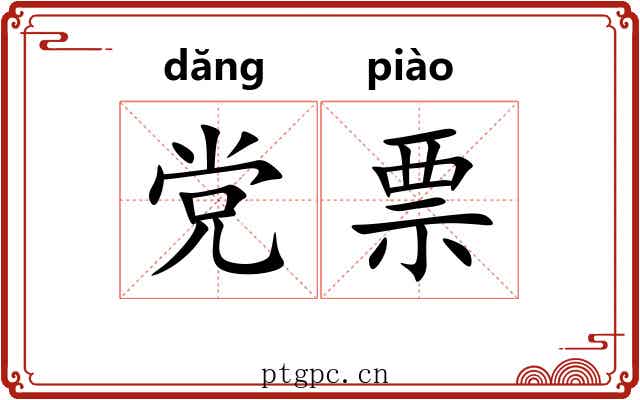 党票