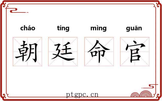 朝廷命官 朝廷命官