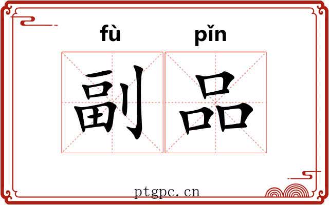 副品 副品