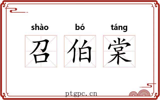 召伯棠