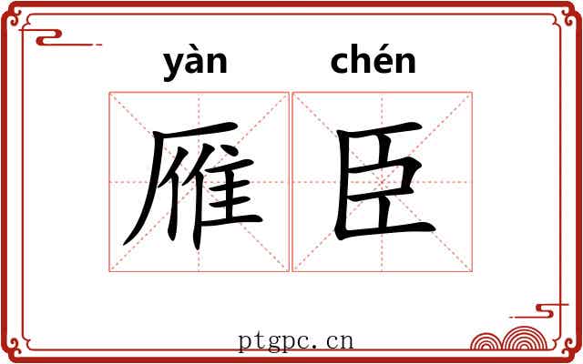 雁臣
