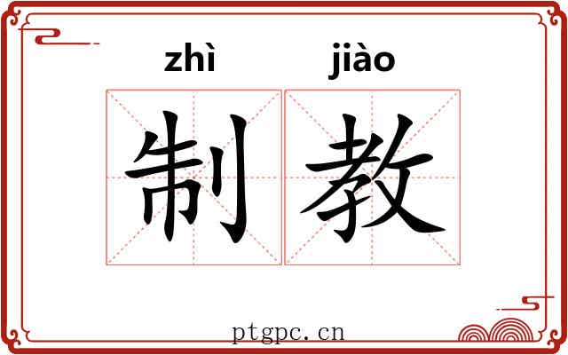 制教 制教