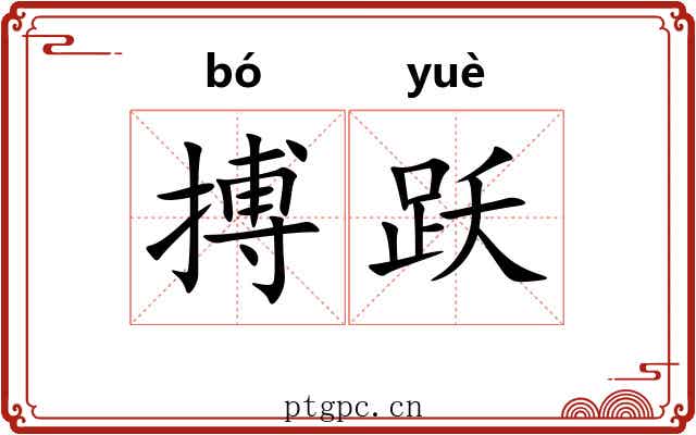 搏跃