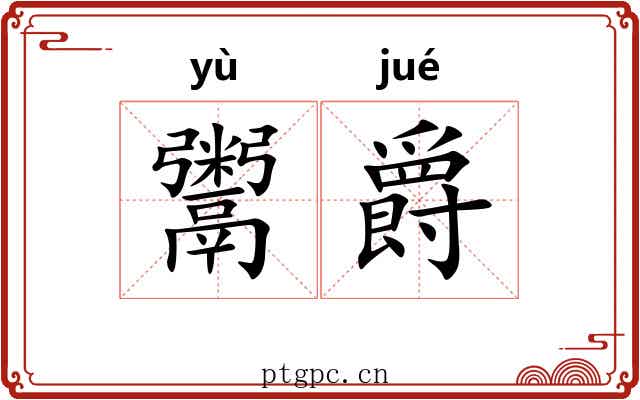鬻爵