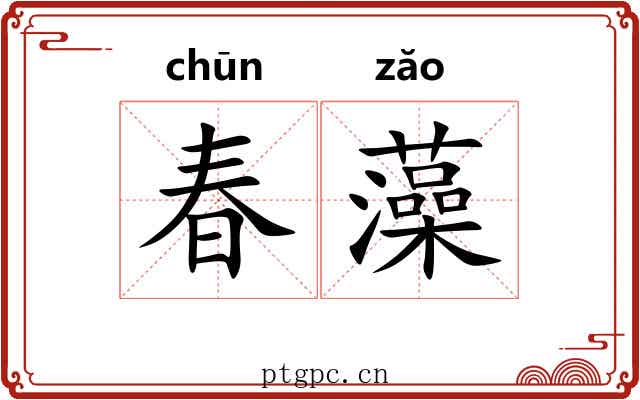 春藻 春藻