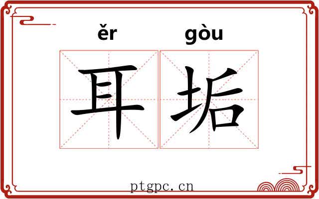 耳垢