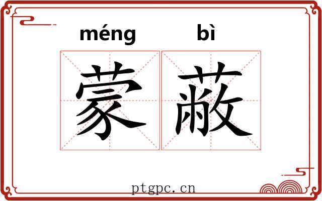 蒙蔽 蒙蔽