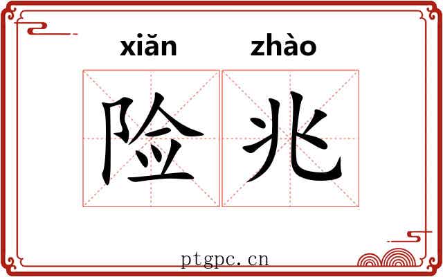 险兆