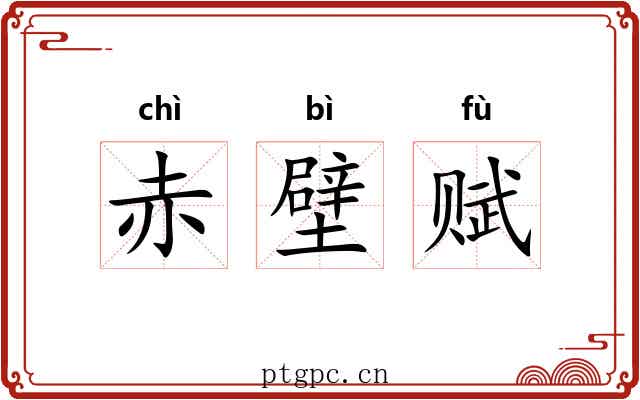 赤壁赋 赤壁赋