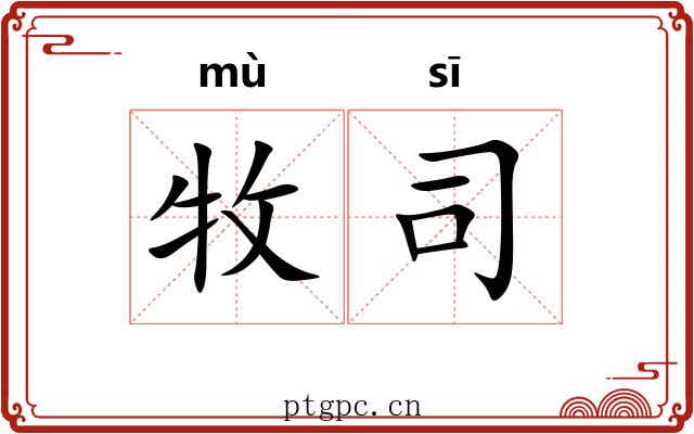 牧司