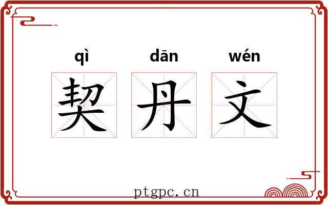 契丹文 契丹文