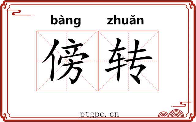傍转 傍转