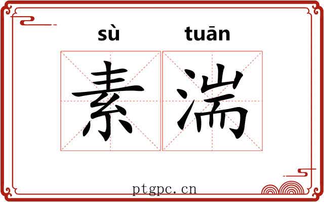 素湍