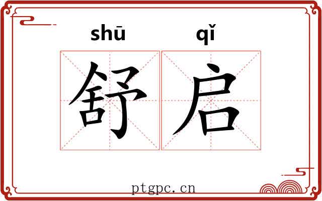 舒启