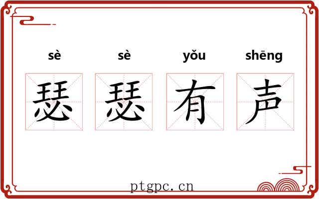 瑟瑟有声 瑟瑟有声