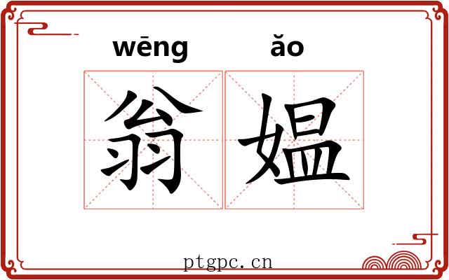 翁媪 翁媪