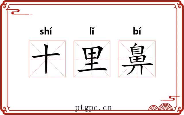 十里鼻 十里鼻