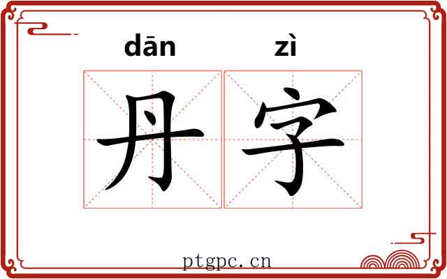 丹字