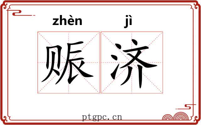赈济