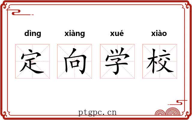 定向学校 定向学校