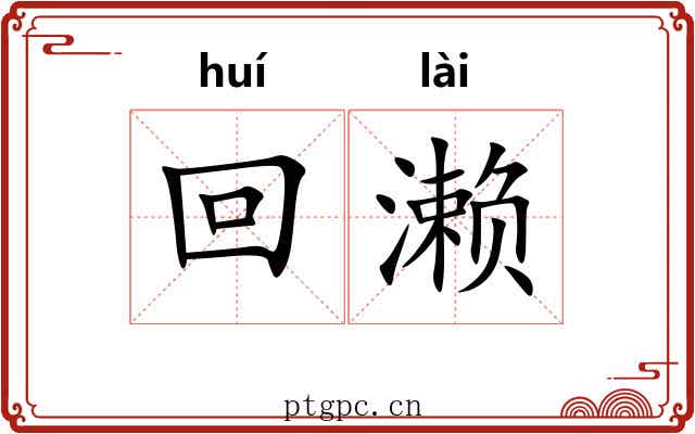 回濑