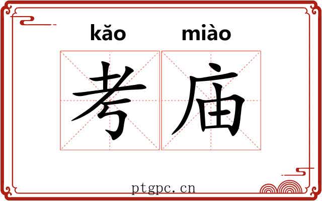 考庙