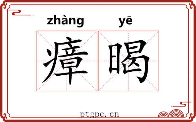 瘴暍