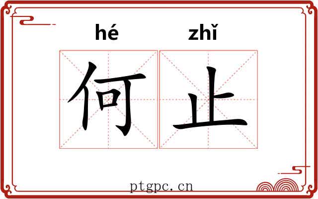 何止 何止
