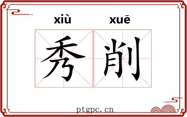 秀削 秀削