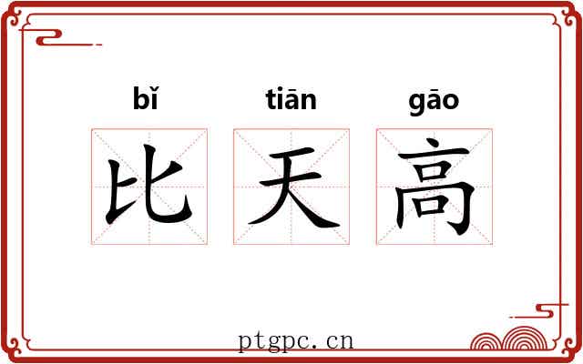 比天高 比天高