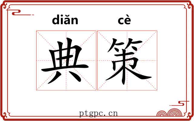 典策 典策