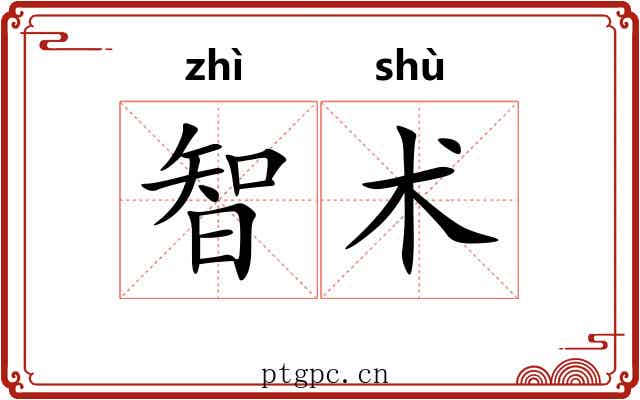 智术 智术