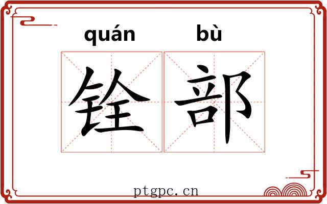 铨部 铨部
