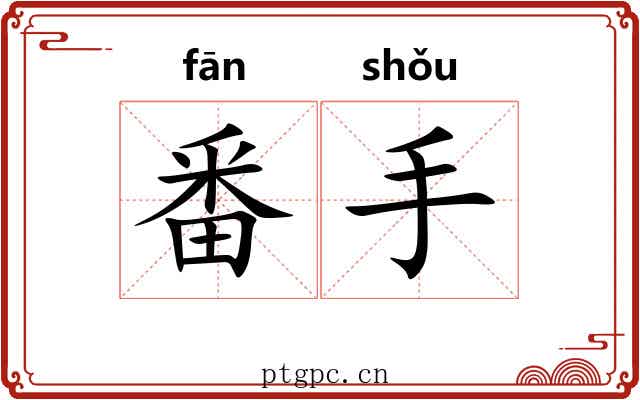 番手 番手