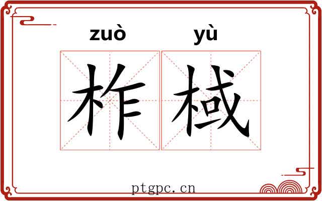 柞棫