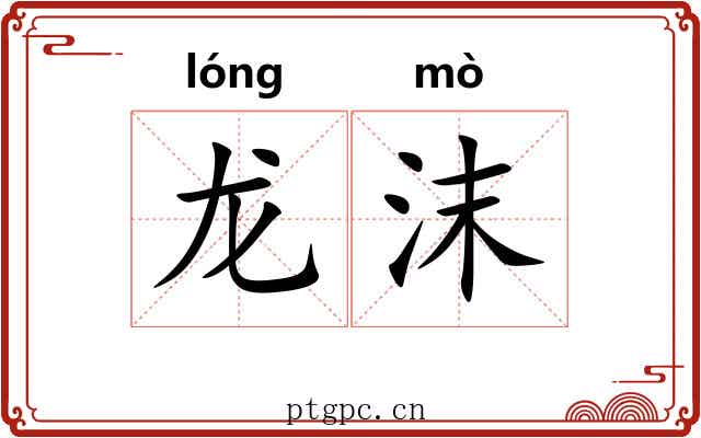 龙沫