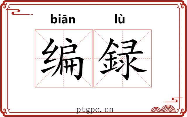 编録 编録