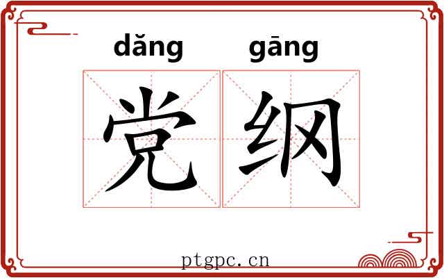 党纲 党纲