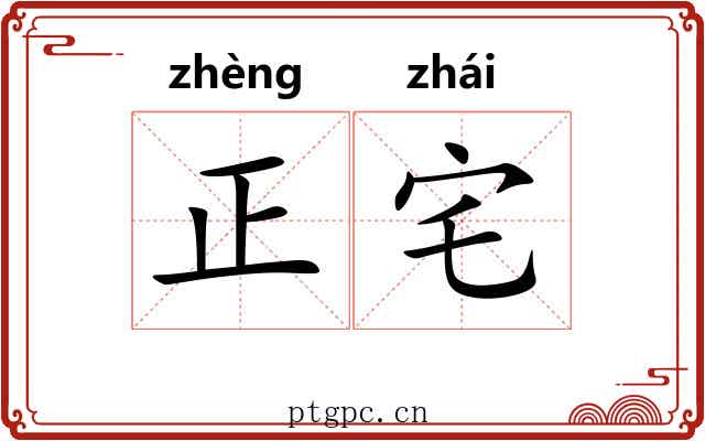 正宅 正宅