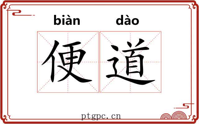 便道 便道