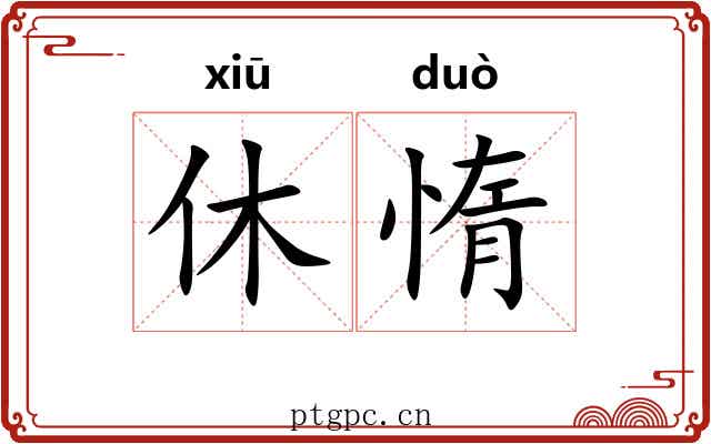 休惰